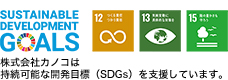 株式会社カノコは持続可能な開発目標（SDGs）を支援しています。