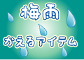 梅雨 かえるアイテム