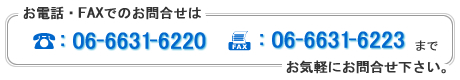 お電話・FAXでのお問合せは TEL : 06-6631-6220 FAX : 06-6631-6223 まで